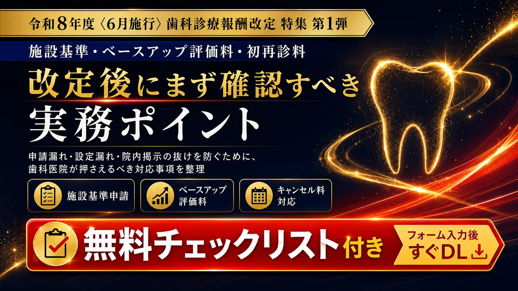 令和8年度 歯科診療報酬改定の要点〈第1弾〉｜施設基準の申請・ベースアップ評価料・改定率+3.09%